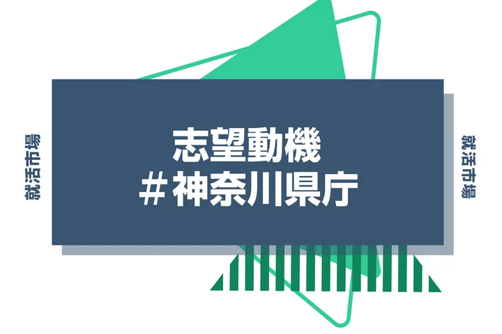 【例文あり】神奈川県庁の志望動機の書き方とは？書く際のポイントや求められる人物像も解説